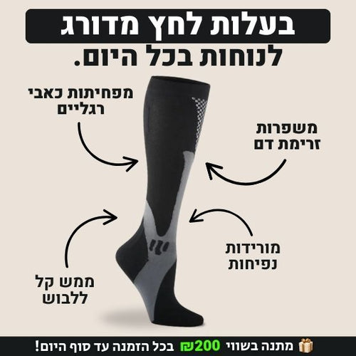™FlowPress גרביי לחץ מתקדמות להקלה בכאבים