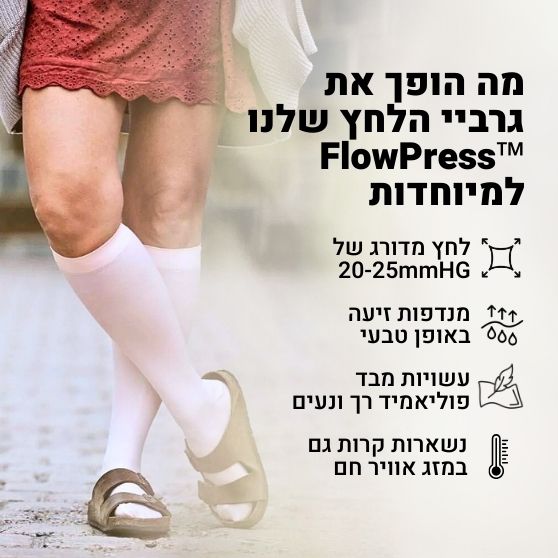 ™FlowPress  גרביי לחץ מתקדמות להקלה בכאבים