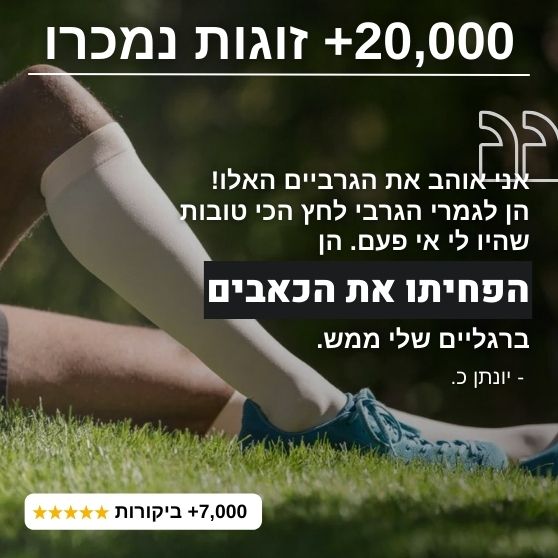 ™FlowPress  גרביי לחץ מתקדמות להקלה בכאבים