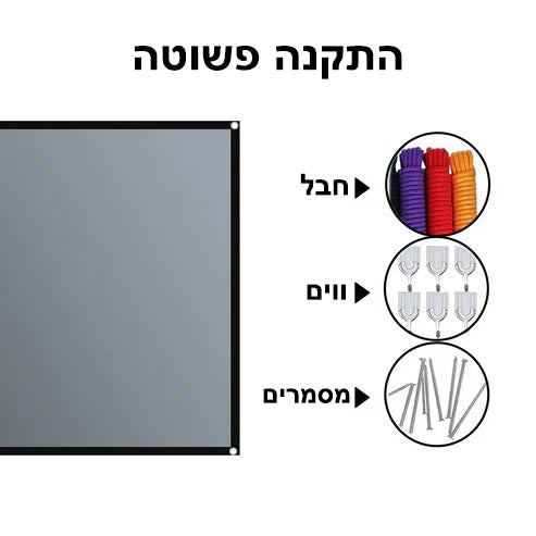 מסך מקרן נייד(נגד אור)