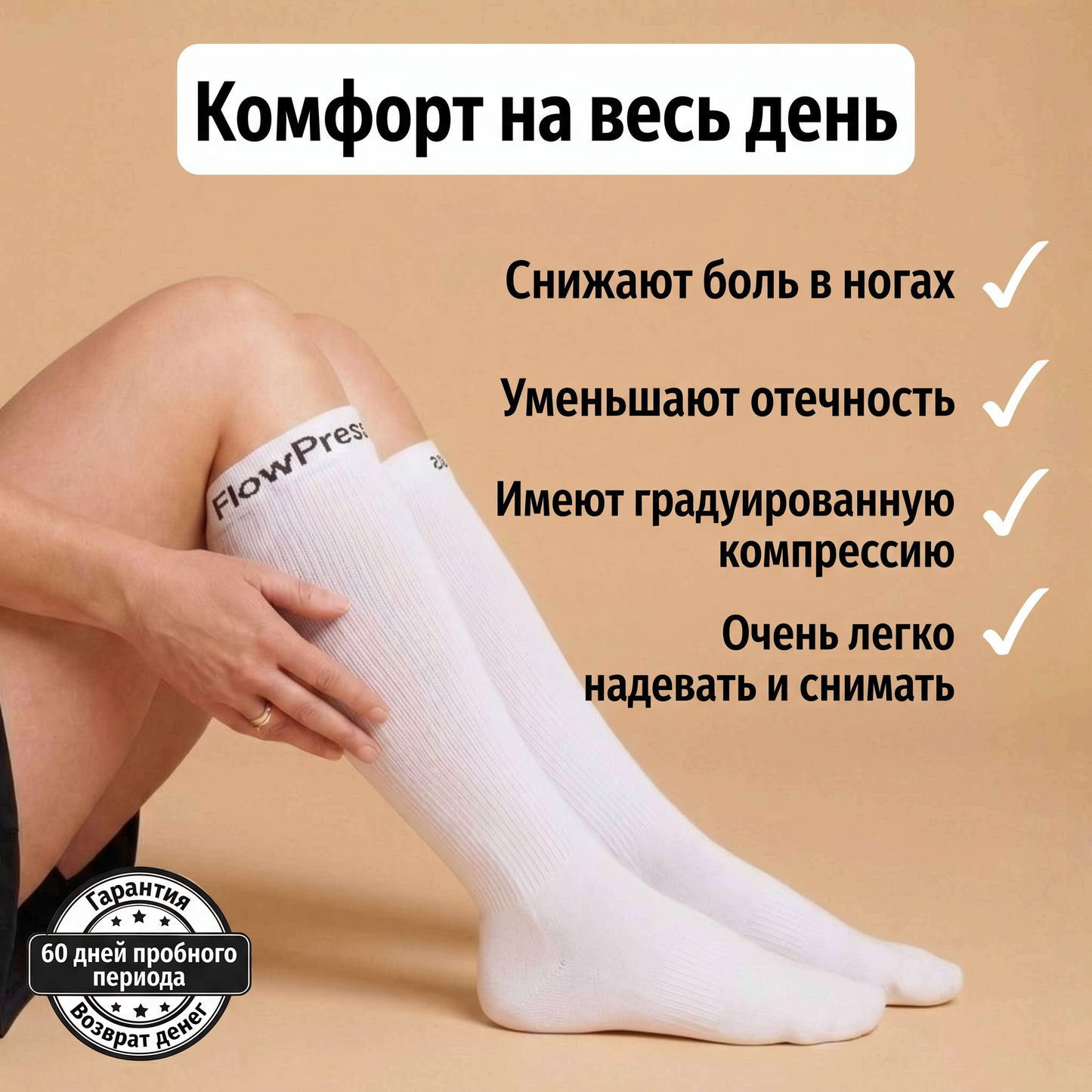 ™FlowPress Усовершенствованные компрессионные гольфы для облегчения боли