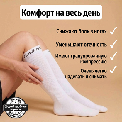 ™FlowPress Усовершенствованные компрессионные гольфы для облегчения боли