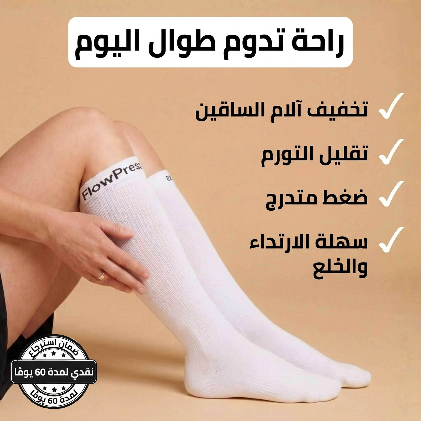 ™FlowPress جوارب ضاغطة متقدمة لتخفيف الآلام
