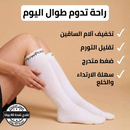 ™FlowPress جوارب ضاغطة متقدمة لتخفيف الآلام