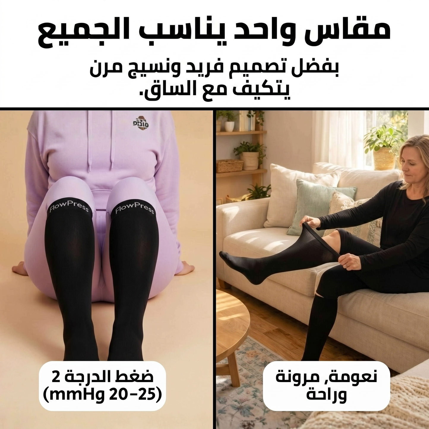 ™FlowPress جوارب ضاغطة متقدمة لتخفيف الآلام